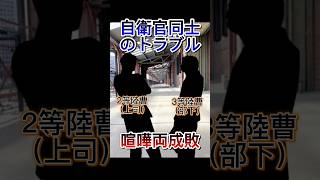 【福岡】自衛官同士のトラブル。#shorts #short #福岡