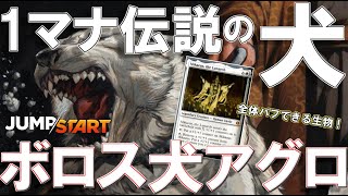 【MTGアリーナ】1マナの伝説犬に全体にカウンター乗せれるミケウス！攻める速度が速すぎるボロス犬アグロ！【JumpStart】