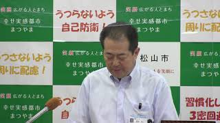 令和2年7月17日松山市長臨時記者会見