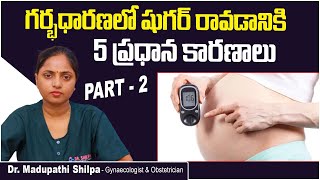 గర్భధారణలో షుగర్ రావడానికి కారణాలు | 5 Main Causes Of Diabetes In Pregnancy In Telugu | Dr Shilpa