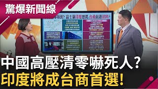 慘遭中國高壓清零嚇到? 印度取代\