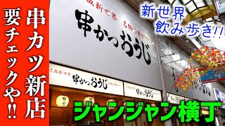 新世界ジャンジャン横丁に新しくできた「串カツおうじ」のどて焼きと串カツのセットがお得！