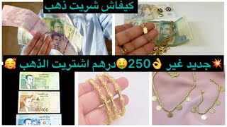 ‏📣 ‏جديد💥لي👌ربات البيوت 250🤑 ‏درهم تلبس ‏ليك الذهب #مشترياتي من الذهب