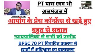 आयोग के प्रेस कॉन्फ्रेंस से खड़े हुए बहुत से सवाल/PT पास छात्र भी असमंजस में by Kamal Kant Sir