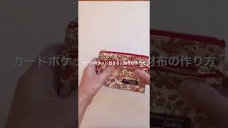 *カードポケット付きミニ財布の作り方* How to make a mini wallet with a card pocket