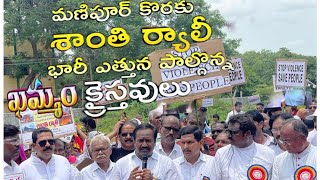 మణీపూర్ లో దాడుల నిమిత్తం ఖమ్మం పట్టణ దైవజనులు ,విస్వసుల సమైక్య శాంతి ర్యాలి#peace #trending #viral