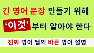 [천천히 바른 영어] 13강 / 긴 영어 문장을 만들기 위해 먼저 알아야할 것이 있습니다. 한국어는 항상 명사 앞에서 수식하지만 영어는 명사 앞/뒤에서 수식합니다.