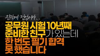 (※시청자댓글) 공무원 시험 10년째 준비한 친구가 있는데, 한 번도 필기 합격 못 했습니다.