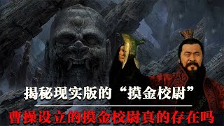 揭秘现实版的“摸金校尉”，曹操设立的摸金军团如今还在吗？#纪录片