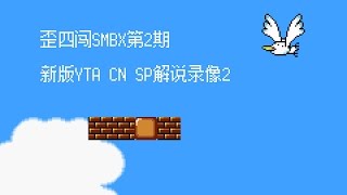 歪四闯SMBX第2期_新版YTA CN SP解说录像2