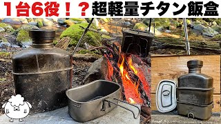 軽量チタンクッカー「ミリタリーキャンティーン」が万能すぎる【キャンプギア/飯ごう】