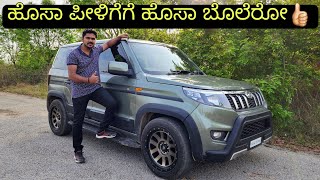 ವೇಷ ಬದಲಾಗಿರಬಹುದು ಆದ್ರೆ ಇನ್ನೂ ಅದೇ ಖದರ್🔥 | THE ALL NEW MAHINDRA BOLERO NEO N10 FIRST DRIVE