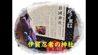 伊賀忍者の頭領　服部一族の祭りが行われる 式内社　敢國神社