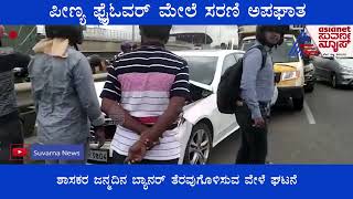 ಬೆಂಗಳೂರಿನ ಪೀಣ್ಯ ಫ್ಲೈಓವರ್  ಮೇಲೆ ಸರಣಿ ಅಪಘಾತ | Bengaluru Peenya Flyover