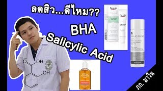 BHA รักษาสิวอุดตัน สิวอักเสบดีไหม แนะนำโดยเภสัชมาวิน paula's choice bha eucerin pro acne