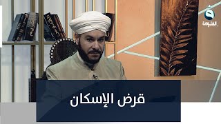 ما حكم قرض الإسكان؟