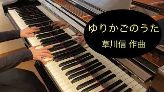 【童謡】ゆりかごのうた / 草川信 作曲　北原白秋 作詞　【ピアノ】