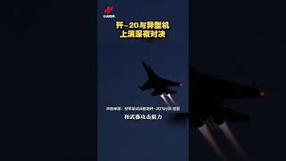 歼-20与异型机上演深夜对决 2022016 | CCTV中文国际 #shorts