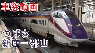 【車窓】山形新幹線　新庄→郡山