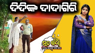 Sata Katha ||  ଦିଦିଙ୍କ ଦାଦାଗିରି ||