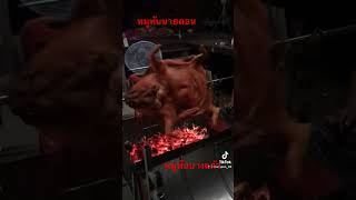 #หมูหันนายดอน #หมูหันบางแก้ว #หมูหันพัทลุง