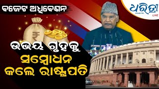 Budget Session Of Parliament Begins | ସଂସଦର ବଜେଟ ଅଧିବେଶନ ଆରମ୍ଭ