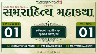 EPISODE 1 | સમરાદિત્ય ‌મહાકથા | AUDIOBOOK | MOTIVATIONAL PANTH | SAMRADITYA MAHAKATHA