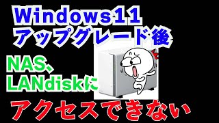 windows11にアップデート後、NAS（landisk）にアクセス不可、データにアクセスできない時はこれを試して！