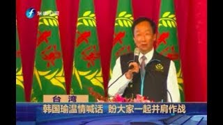 《海峡新干线》吴敦义：郭台铭若参选 脱党或者独立选都违党规20190902