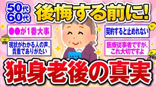 【有益】これが現実…独身老後のリアルな暮らしとは【ガルトピまとめ】