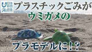 海岸のプラスチックごみでアップサイクル 日本財団 海と日本PROJECT in 鹿児島 2021 #30