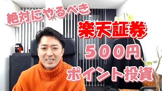 絶対にやるべき楽天証券の５００円ポイント投資