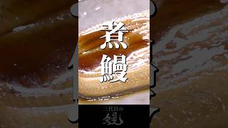 【鰻】口の中でとろける！「煮うなぎ」#shorts #うなぎ  #recipe