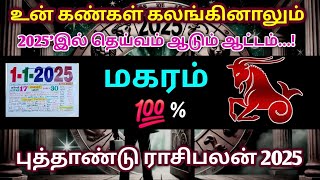 உன் கண்கள் கலங்கினாலும்! 2025'இல் தெய்வம் ஆடும் ஆட்டம்! புத்தாண்டு ராசி பலன் 2025