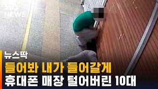 닫힌 셔터 틈 기어들어가…휴대폰 매장 털어간 10대들 / SBS / 뉴스딱