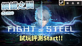 【試玩】鋼鐵之鬪 / 來嘗試新遊戲囉!!【Steam新品節】