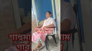 শাহুমাক বিয়ানাম গাবলৈ দিলো☺#viralvideo #sasuma #motherinlaw #song #shorts #shortvideo #shortsvideo