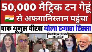 50,000 metric ton गेहूं Bharat se Afganistan pahuchta dekh Pak Yunus chikhe | Pakistan cry