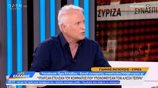 Γιάννης Ραγκούσης: Υπήρξαν στελέχη του κόμματος που υπονόμευσαν τον Αλέξη Τσίπρα | Ethnos