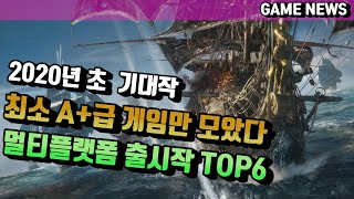 2020년 멀티플랫폼(PC, PS4, Switch, XBOX) A+급 게임 TOP 6