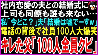 【スカッとする話】社内恋愛の夫との結婚式に夫も上司も誰も来ない…私「今どこ？」夫「結婚は嘘でーすw」電話の背後で上司・同僚100人が大爆笑…キレた父「部署は閉鎖！100人全員クビ」「え」【修羅場】