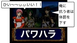 世界一のゲーム実況　ファイアーエムブレム蒼炎の軌跡マニアック女キャラ縛り　28章part1