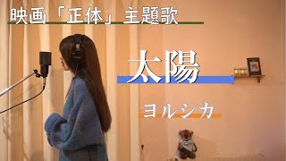 太陽／ヨルシカ　映画「正体」主題歌【歌ってみました】Aco.ﾃﾞｽ