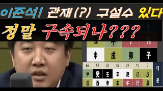 성상납 의혹있는 이준석 국민의힘 대표! 사주팔자에 관재(?)구설수가 있는데 정말로 구속되는지 사주의 기운을 보고 살펴 보기[행운의신사주풍수]