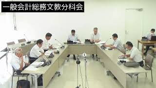 令和6年9月17日一般会計総務文教分科会