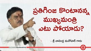 ప్రతీ గింజ కొంటానన్న YCP ముఖ్యమంత్రి ఎటు పోయాడు ఈరోజు?  -  శ్రీ నాదెండ్ల మనోహర్ గారు.