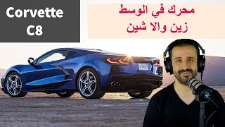 محاسن و مساوئ المحرك الوسطي Corvette C8