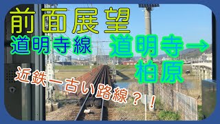 【全区間前面展望】近鉄道明寺線　道明寺ー柏原