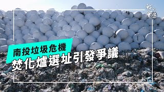 【南投設焚化廠】茶葉、水源、焚化廠｜垃圾問題的最佳解方？(公視我們的島 第1291集 2025-01-20)