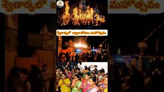 #2024జ్వాలాతోరణం #2024 #జ్వాలాతోరణం #swetharka #hindutemple #వరంగల్ #ganapathitemple